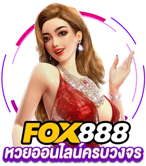 fox888 ทาง เข้า มือ ถือ อัพเดท ล่าสุด